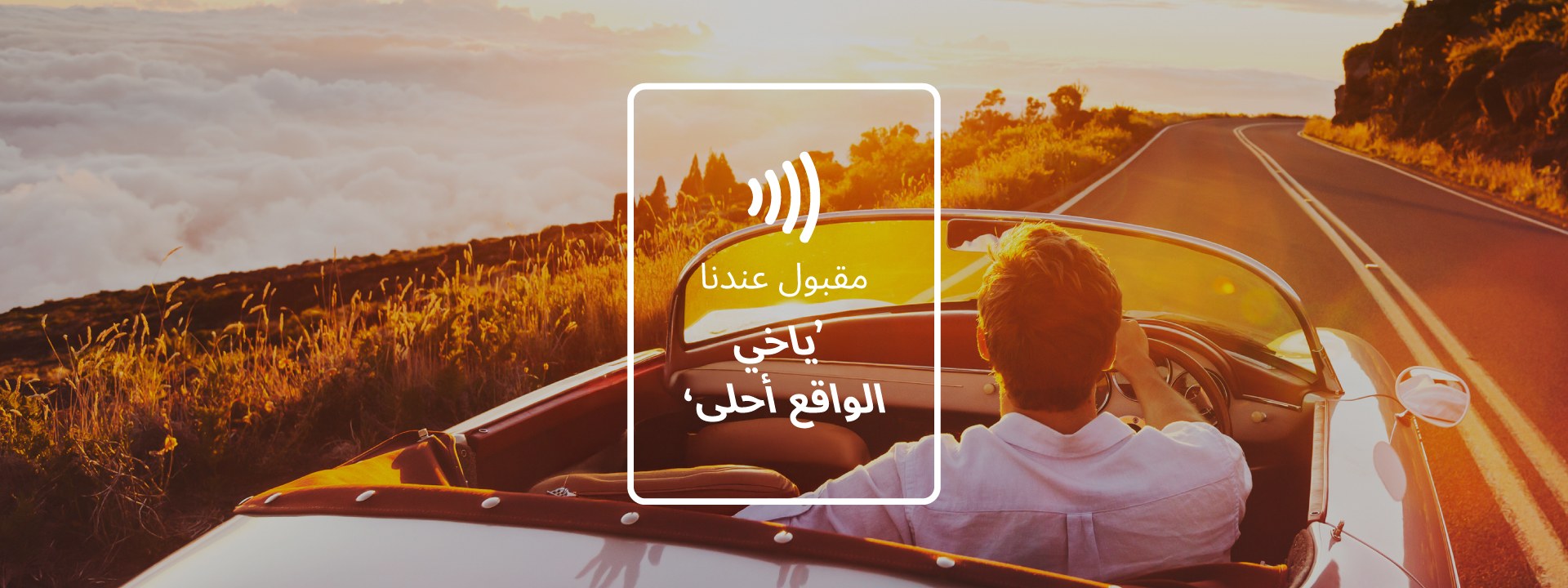 A man is driving at sunset. We accept. Better in real life than reel life