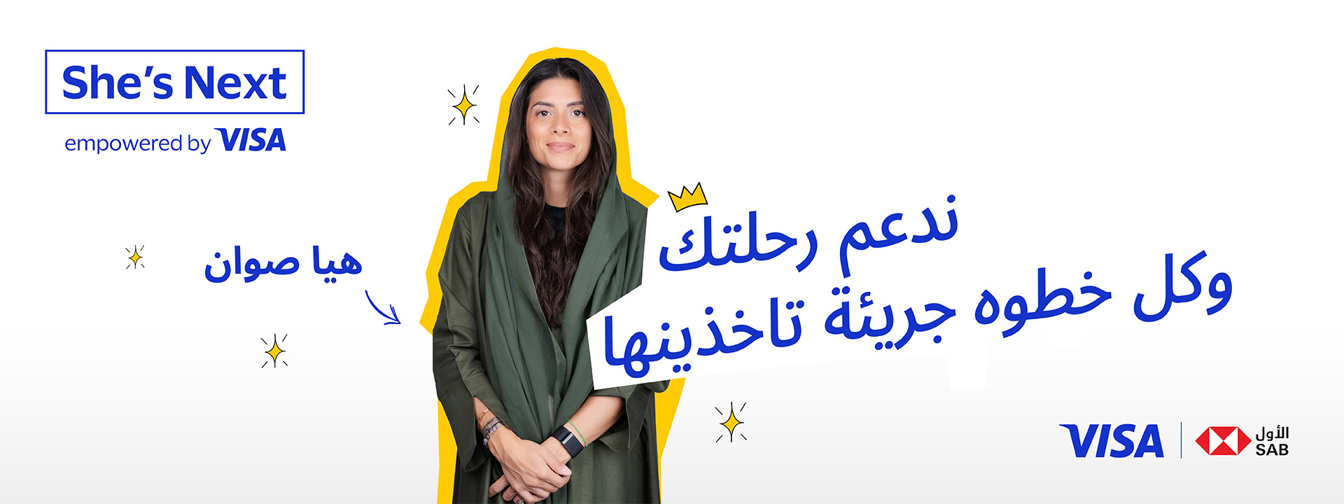 ندعم رحلتك وكل خطوه جريئة تاخذينها هيا صوان