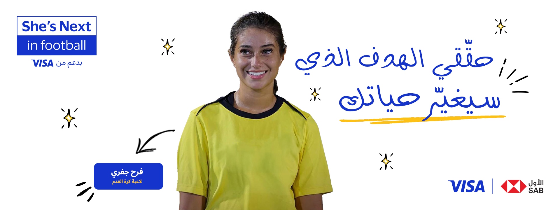 شيس نكست في كرة القدم. حقّقي الهدف الذي سيغيّر حياتك