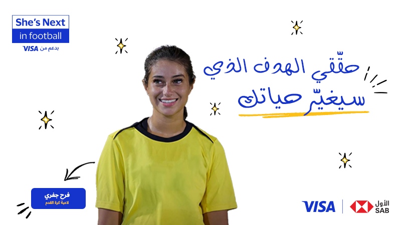 شيس نكست في كرة القدم. حقّقي الهدف الذي سيغيّر حياتك